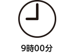 9時00分